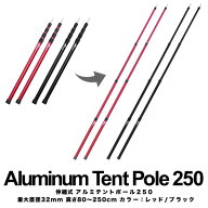 FIELDOOR テントポール アルミ製テントポール 2本セット 直径32mm 高さ80〜250cm スライド伸縮式 無段階 …