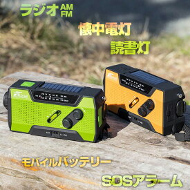 防災ラジオ スマホ充電 乾電池＆内蔵バッテリー 多機能 手回し 1台5役 ラジオ ライト 生活防水 モバイルバッテリー SOSアラーム LEDライト USB充電 手回し充電 ソーラー充電 非常用ラジオ 防災グッズ 懐中電灯 マルチラジオ 1年保証 ●[送料無料]