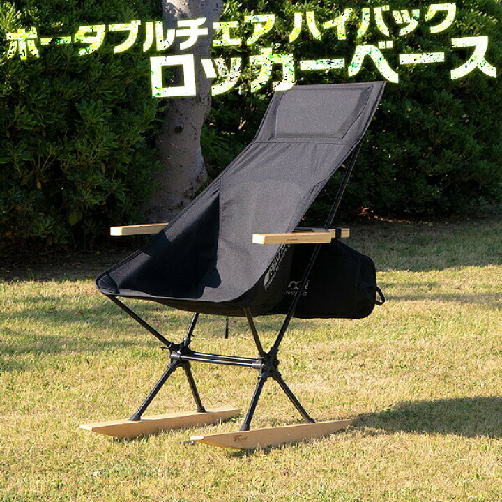 楽天市場】ポータブルチェア ハイバック用 ロッカーベース 足 脚 