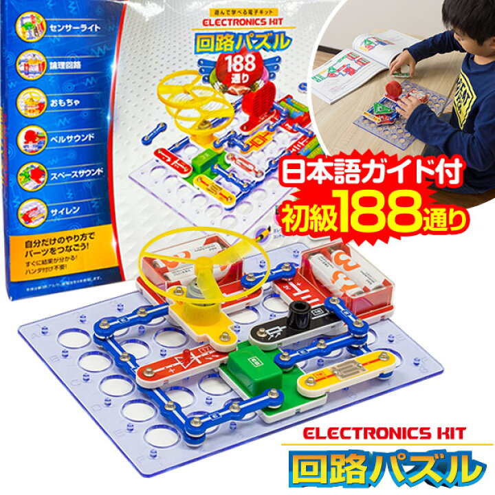 楽天市場 1年保証 パズル 初級 回路パズル 1通り 電子パズル 電子キット 電子回路 電気 電子 ブロック 知育パズル 知育玩具 小学生 学習玩具 脳トレ 論理性 教育 科学 実験 理科 自由研究 ゲーム おもちゃ 小学校 6歳 7歳 8歳 男の子 女の子 プレゼント 送料無料