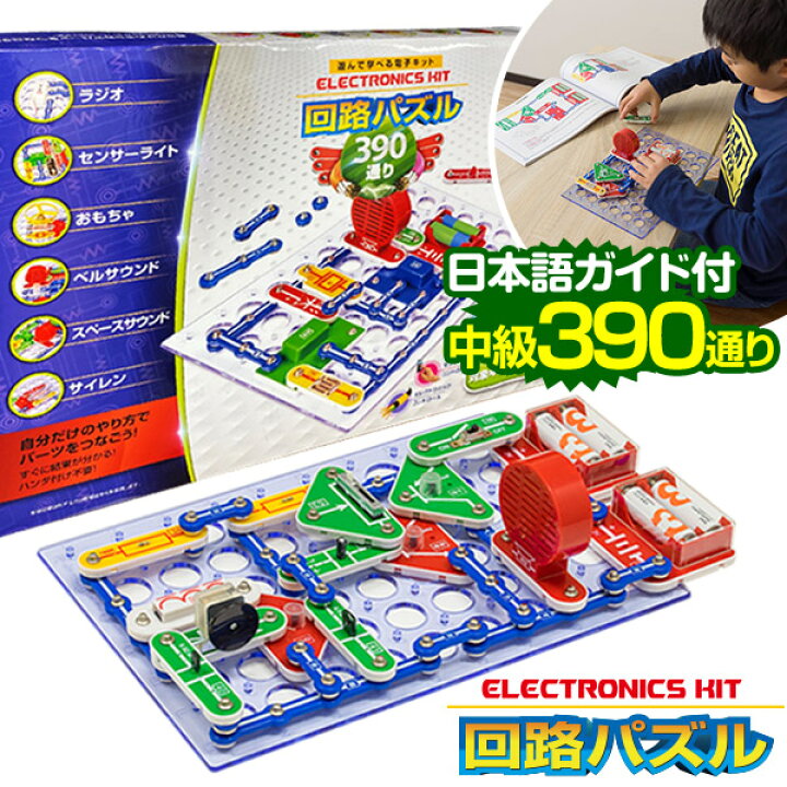 楽天市場 1年保証 パズル 中級 回路パズル 390通り 電子パズル 電子キット 電子回路 電気 電子 ブロック 知育パズル 知育玩具 小学生 学習玩具 脳トレ 論理性 教育 科学 実験 理科 自由研究 ゲーム おもちゃ 小学校 6歳 7歳 8歳 男の子 女の子 プレゼント 送料無料