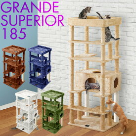 キャットツリー 据え置き 高さ 185cm 幅 70cm 屋根付き 猫タワー シニア 運動不足 猫ちゃん GRANDE SUPERIOR185 組み立て 設置 簡単 爪とぎ ハウス付き スクラッチ 多頭 猫 ねこ ペット ペット用品 ペットグッズ ワイド ●[送料無料]