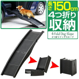 【SALE特価3,960円6/11(火)14:59まで】スロープ 犬 ペットスロープ ペットステップ 4つ折り コンパクト ペット用スロープ 階段 ペット用 踏み台 ドッグスロープ ドッグステップ 犬用 ゆるやか 折りたたみ 屋外 車用 ステップ ●[送料無料]