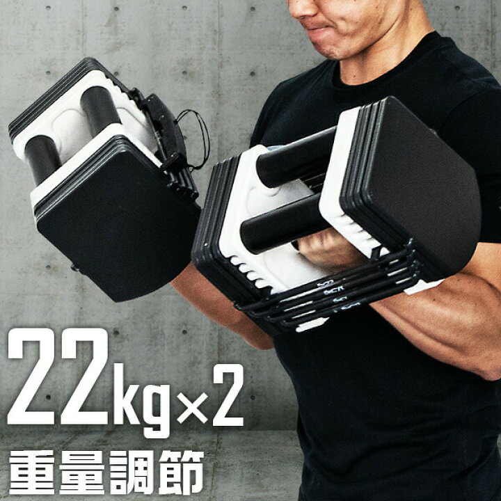 楽天市場】ダンベル 可変式 22kg 2個セット 可変式ダンベル 