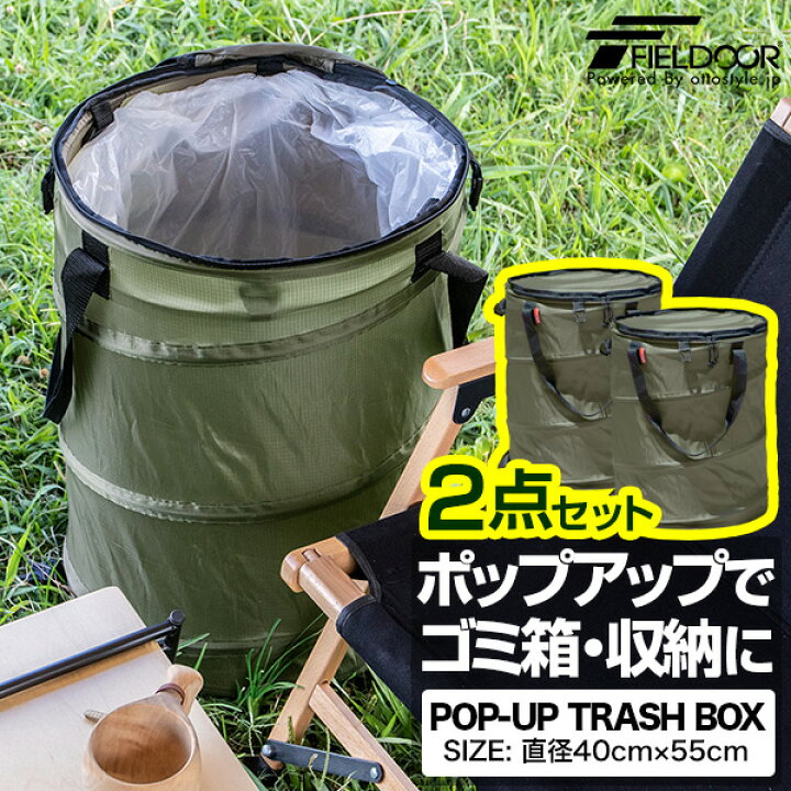 楽天市場 Fieldoor アウトドア トラッシュボックス 2点セット 直径40cm 55cm 折りたたみ ゴミ箱 ペール 45lゴミ袋対応 ポップアップ 簡易ゴミ箱 ごみ箱 ダストボックス キャンプ 用具 収納ボックス おしゃれ バーベキュー レジャー キャンプ用品 1年保証 送料無料