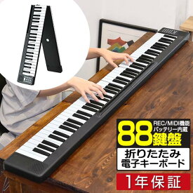 RiZKiZ 2つ折り電子キーボード 88鍵盤 折りたたみ 電子ピアノ MIDI機能 USB充電・バッテリー駆動 持ち運び MIDIキーボード DTM 音楽編集 シンセサイザー 入門用 練習モード レッスン ステレオ 演奏 88鍵盤電子キーボード 1年保証 ●[送料無料]