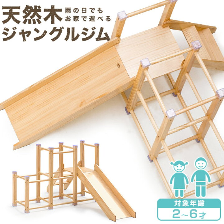 楽天市場】ジャングルジム 滑り台 室内 木製 耐荷重50kg 天然木 パイン 