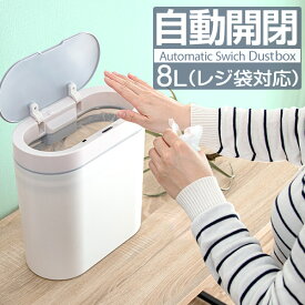 ゴミ箱 ダストボックス かわいい スリム コンパクト 自動開閉 電動 おしゃれ オフィス 白 ふた付き 8L レジ袋利用可 省スペース 小さい 横型 手動切替可 ごみ箱 ゴミ センサー キッチン リビング トイレ 洗面所 衛生用品 車 美容室 1年保証 ●[送料無料]