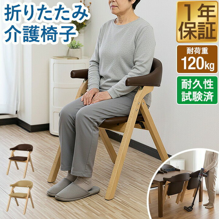 楽天市場】ダイニングチェア 肘付き 折りたたみ 椅子 介護椅子 2色 