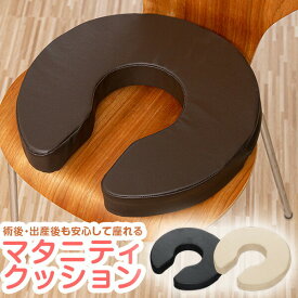 クッション 産後 U字 マタニティクッション U字クッション 円座クッション 厚さ6cm 程よい硬さ 円座 座布団 穴あきクッション マタニティ 術後 手術後 痔 痛み対策 PVCレザー 1年保証 ●[送料無料]