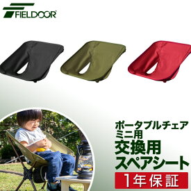 ポータブルチェア ミニ用 スペアシート 座面 アウトドア チェア 折りたたみ 軽量 椅子 チェア 軽量 コンパクト アウトドア 折りたたみチェア キャンプ バーベキュー お花見 いす ポータブル アウトドアチェア FIELDOOR ●[送料無料]