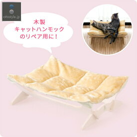 キャットハンモック Mサイズ用 ハンモックカバー 交換用カバー 替えカバー 替え布 洗い替え スペア カバー 布 マイクロファイバー生地 キャンパス生地 洗える ハンモック ベッド ペットベッド 猫 猫用 ペット ペット用品 グッズ ●[送料無料]