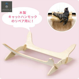 キャットハンモック Mサイズ用 ベースセット 交換用ベース パーツ スペア ハンモック ベッド ペットベッド 猫 猫用 ペット ペット用品 グッズ ●[送料無料]