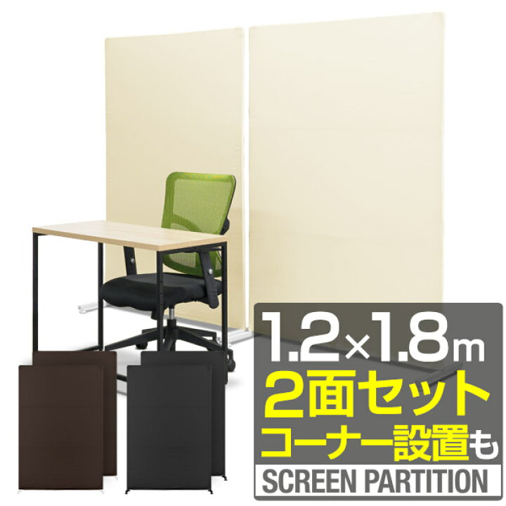 楽天市場】パーテーション スクリーン 2面セット 幅1.2m×高さ1.8m 2枚 