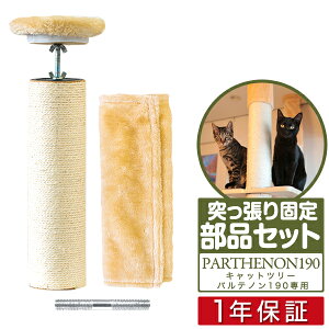 キャットツリー用 オプション 天井突っ張り部品セット つっぱり部品セットペット用品 キャットツリー用部品 交換部品/スペア部品/スペアパーツ/オプション/汎用/DIY/カスタマイズパーツ ※