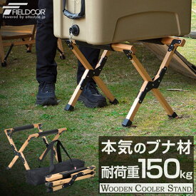 クーラースタンド 木製 おしゃれ 折りたたみ クーラーボックス スタンド ウッド 台 耐荷重150kg アウトドアスタンド ウッドスタンド 収納バッグ付き 天然木 アウトドア キャンプ バーベキュー BBQ キャンプ用品 FIELDOOR 1年保証 ●[送料無料]