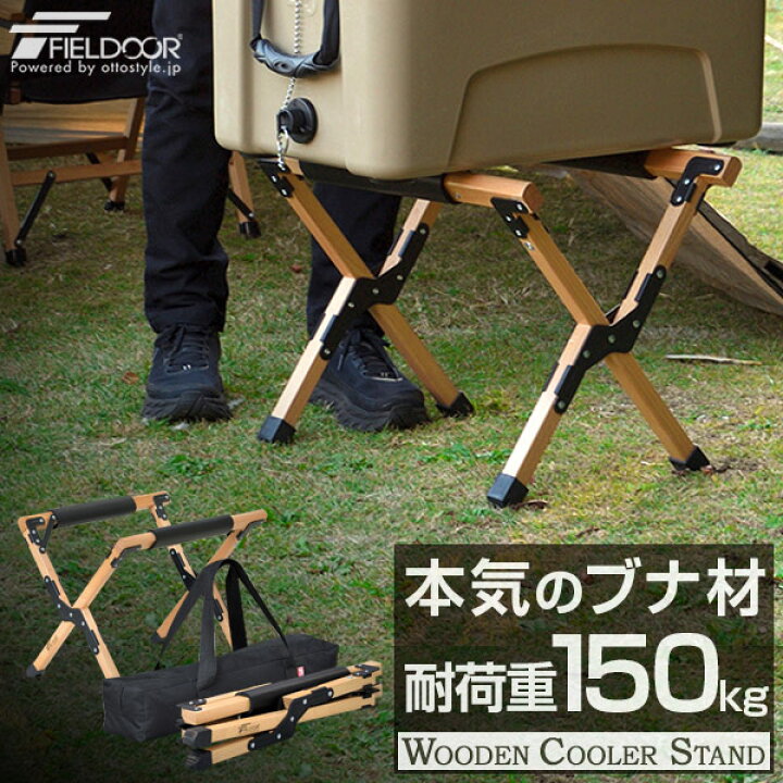 楽天市場】クーラースタンド 木製 おしゃれ 折りたたみ クーラー 