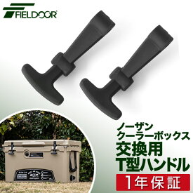 ノーザンクーラーボックス用 T型ハンドル2個セット ハンドル クーラーボックス ノーザンクーラーボックス FIELDOOR ●[送料無料][メール便]