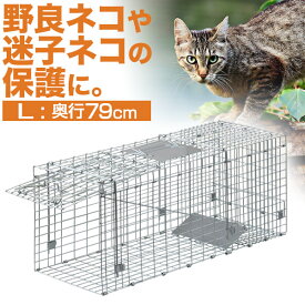 動物 捕獲器 Lサイズ 30x79x33cm 小動物 猫用 踏板式 バネ式 アニマルキャッチャー 飼い猫 迷子猫 野良猫 犬 猫 イタチ 小動物 害獣 保護 捕獲 動物捕獲器 動物用捕獲器 吊りエサ 踏み板式 1年保証 ●[送料無料]