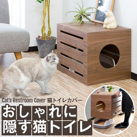 猫 トイレ カバー 隠す トイレカバー レストルーム 収納 被せる 家具 おしゃれ キャット 猫トイレ 猫用 トイレ収納 隠せる トイレスペース 猫砂 散らかりにくい 飛び散り防止 猫砂飛散防止 猫用 インテリア 1年保証 ●[送料無料]