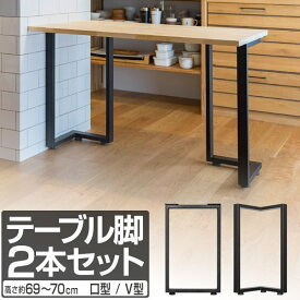 テーブル 脚 パーツ 2本セット 高さ69cm～70cm アイアンレッグ 鉄 スチール 自作 DIY リメイク かんたん ダイニングテーブル デスク ワークデスク テーブル用 交換 おしゃれ テーブル脚 2本組 口型/V型 ブラック/ホワイト※テーブル脚のみ 1年保証 ●[送料無料]