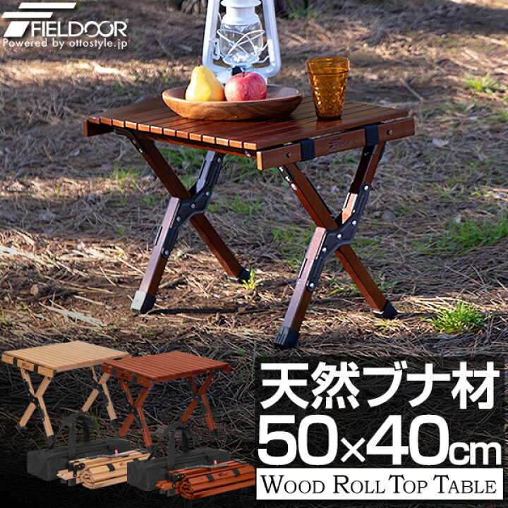 楽天市場 レジャーテーブル ロールテーブル 折りたたみ 幅 50cm 40cm 木製 ウッド ピクニックテーブル テーブル ローテーブル アウトドア テーブル キャンプ アウトドア ピクニック バーベキュー ナチュラルウッド おしゃれ 天然木 Fieldoor 1年保証 送料無料 あす楽