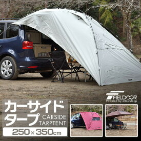 タープ テント 250cm x 350cm カーサイドタープ 車用 連結 ルーフテント 耐水 UVカット 日よけ 簡単設営 吸盤フック 収納バッグ付き オーニング アウトドア オートキャンプ 車中泊 テント ミニバン SUV 自動車 カーサイドテント FIELDOOR 1年保証 ●[送料無料]