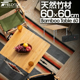 楽天市場 Fieldoor バンブーテーブルの通販 楽天市場 Fieldoor バンブーテーブルの通販