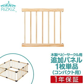 RiZKiZ 高さ55cm木製ベビーフェンス・木製ベビーサークル用 追加・交換用 木製パネル 幅60cm×高さ55cm 1個 単品 追加パーツ オプション 組み替え ※ベビーサークル・ベビーフェンス用パネルのみ/本体別売 ●[送料無料]