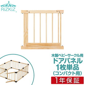 RiZKiZ 高さ55cm木製ベビーフェンス・木製ベビーサークル用 追加・交換用 木製ドア付きパネル 幅60cm×高さ55cm 1個 単品 追加パーツ オプション 組み替え ※ベビーサークル・ベビーフェンス用パネルのみ/本体別売 ●[送料無料]
