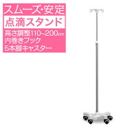 点滴スタンド IVスタンド 120〜210cm 伸縮 高さ調整 ガートル台 イルリガートルスタンド スチール製 5本…