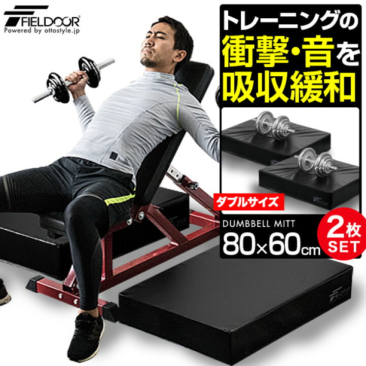 楽天市場】FIELDOOR ダンベルマット クッション ダブルサイズ 80cm 