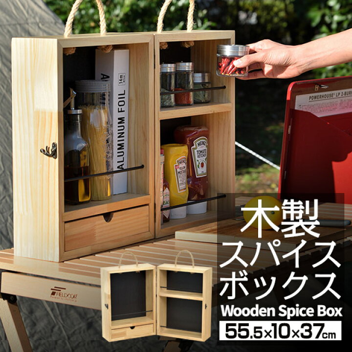 楽天市場 スパイスボックス 木製 調味料入れ 折りたたみ キャンプ 持ち運び スパイス ボックス 調味料ケース 調味料ボックス スパイスbox 調味料 収納 小物 アウトドア Diy q バーベキュー キャンプ用品 おしゃれ Fieldoor 1年保証 送料無料 あす楽 プランb