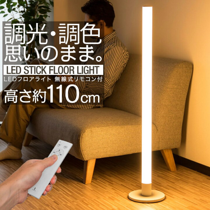 楽天市場】LED スタンドライト 高さ110cm 調光・調色 リモコン付き 