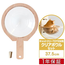 キャットツリーTOTEM用 オプション 専用 クリアボウルセットペット用品 猫用品 キャットツリー用部品 交換部品/スペア部品/オプション/カスタマイズパーツ ※パーツのみ、本体セット別売 1年保証 ■[送料無料]