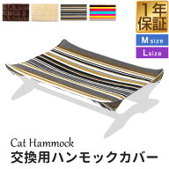 キャットハンモック ハンモックカバー 交換用カバー Mサイズ / Lサイズ 替えカバー 替え布 洗い替え スペ…