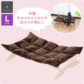 キャットハンモック Lサイズ用 ハンモックカバー 交換用カバー 替えカバー 替え布 洗い替え スペア カバー 布 マイクロファイバー生地 キャンパス生地 洗える ハンモック ベッド ペットベッド 猫 猫用 ペット ペット用品 グッズ ●[送料無料]