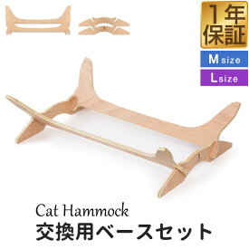 キャットハンモック Mサイズ / Lサイズ ベースセット 交換用ベース パーツ スペア ハンモック ベッド ペットベッド 猫 ハンモック ベッド ペットベッド ※カバーのみ、ハンモック本体別売 1年保証 ●[送料無料]