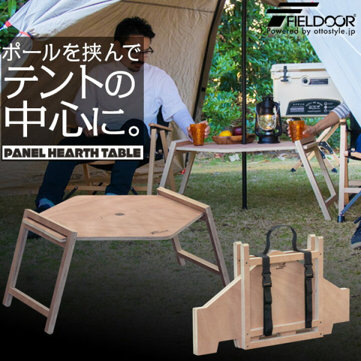 楽天市場 アウトドア テーブル ワンポールテント 用 幅 70cm 木製 センターテーブル 折りたたみ 六角形 レジャーテーブル アウトドアテーブル アウトドア キャンプ 折り畳み レジャー ピクニック キャンプ用品 パネルテーブル キャンプテーブル Fieldoor 1年保証 送料