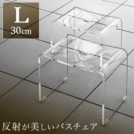 【SALE特価5,940円6/11(火)14:59まで】 バスチェア アクリル Lサイズ 高さ30cm 滑り止め付き お風呂 椅子 コの字 クリア 透明 ホワイト ブラック 白 黒 アクリル バススツール アクリルバスチェア お風呂用 バス用品 イス お風呂 ●[送料無料]