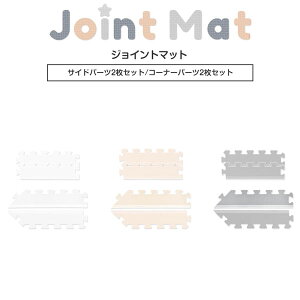 【ジョイントマット36枚セットと同時購入で送料無料!】ジョイントマット 30cm サイドパーツ2枚 / コーナーパーツ2枚 厚さ1.4cm 抗菌 防臭 低ホルム 床暖房対応 防音 キズ防止 プレイマット フ