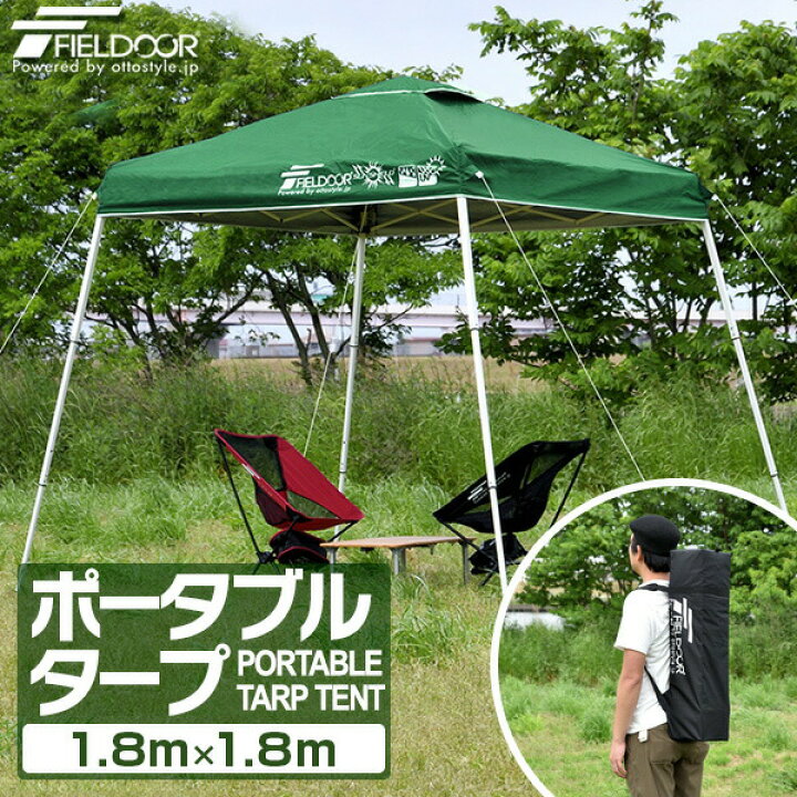 楽天市場】ポータブルタープ テント タープ 1.8m×1.8m 頑丈 スチール 180cm コンパクト 収納 小型 持ち運び 簡単 設営 ワンタッチタープ  ワンタッチテント UV加工 撥水 アウトドア キャンプ イベント ポータブルタープテント FIELDOOR ○[送料無料] : プランB