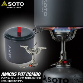 SOTO ソト バーナー＆クッカーセット AMICUS Pot Combo アミカスポットコンボ セット SOD-320PC シングルバーナー アルミクッカーセット ストーブ キャンプ ガスバーナー 登山 調理器具 ゴトク コンロ 新富士バーナー ※OD缶ボンベ別売 1年保証 ●[送料無料]