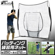 硬式野球 練習 ネット バッティングネット 大型 2.5m 250cm×212cm 組立て式 折りたたみ 収納バッグ付 硬…