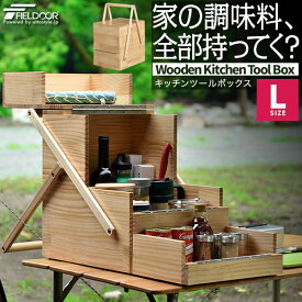 FIELDOOR 木製 キッチンツールボックス Lサイズ 40×31×59cm おかもち 調味料入れ 折りたたみ キャンプ 持ち運び バスケット スパイスボックス 調味料ケース 調味料ボックス スパイスBOX 収納 アウトドア BBQ バーベキュー 1年保証 ●[送料無料]