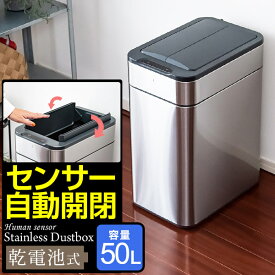 ゴミ箱 自動開閉 ふた付き 容量 50L スリム 45リットル ゴミ袋対応 センサー開閉 人感センサー ステンレス スクエア 角型 乾電池式 電動 フタ付き ダストボックス ごみ箱 ペール 臭わない キッチン カウンター下 自動開閉ゴミ箱 1年保証 ●[送料無料]