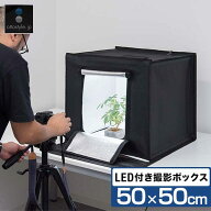 撮影キット 撮影ブース 撮影ボックス 50x50cm LEDライト付き 背景布 3枚付き 折りたたみ 撮影 写真 スタ…