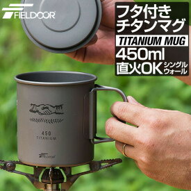 【SALE特価2,640円12/13PM3時まで】FIELDOOR チタン マグカップ ふた付 450ml チタンマグ コップ チタンカップ シングルマグ チタン製 蓋つき フタ付き シングルウォール 直火 クッカー 軽量 タンブラー キャンプ用食器 アウトドア バーベキュー   ●[送料無料][あす楽]