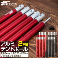 テントポール アルミ製テントポール 2本セット 直径 24mm 高さ70 - 230cm 4段階 高さ調整 アルミ サブポ…