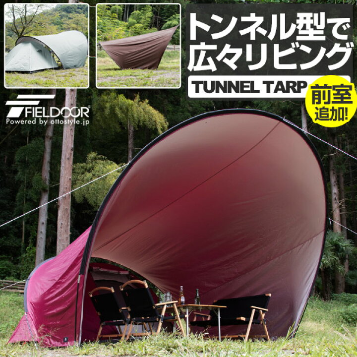楽天市場】トンネルタープ タープ ドームテント 2人〜4人用 耐水 遮熱  